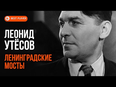 Леонид Утёсов - Ленинградские мосты | Золотая коллекция
