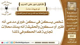 صورة 387شخص يسكن في سكن خيري مدعي أنه فقير أو مسكين والحقيقة أنه يملك محلات...؟الشيخ عبدالله الغديان