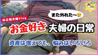 ［Vlog］働きたくないから投資する非正規夫婦の日常│お金は増えても人生悩みは尽きません vol.211