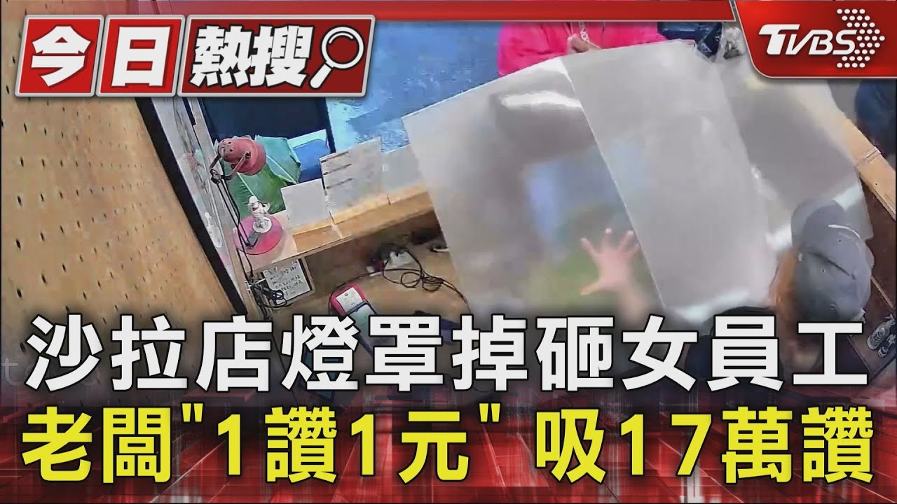 沙拉店燈罩掉砸女員工　老闆「1讚1元」吸17萬讚