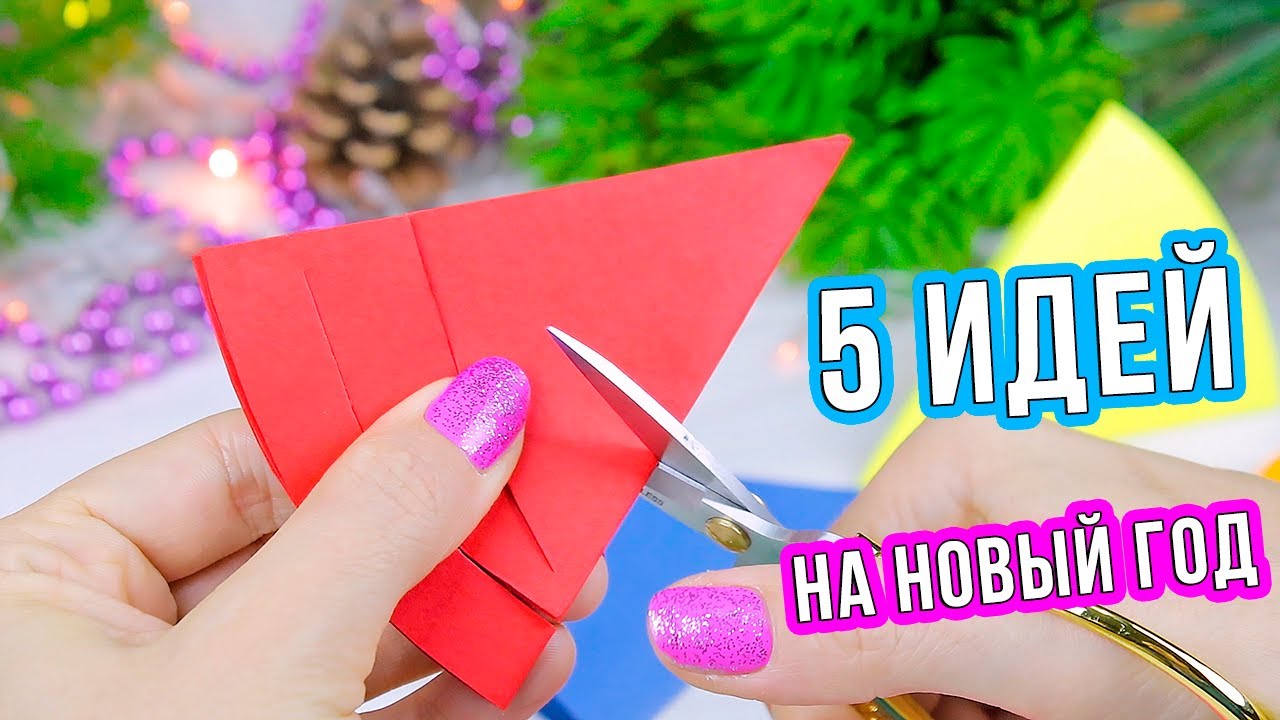 5 Идей поделок на Новый Год из бумаги своими руками Шикарный Новогодний декор 2021