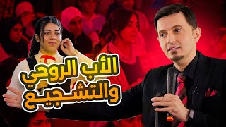 دور التشجيع في حياة الطالب المتفوق / د.سيف جنان