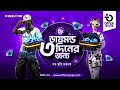 ৩ দিনের জন্য একদম ফ্রি আনলিমিটেড টপ আপ