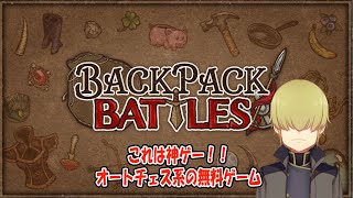 【BpB】カバンいっぱいに武器を詰め込んで！ #１【Backpack Battles】