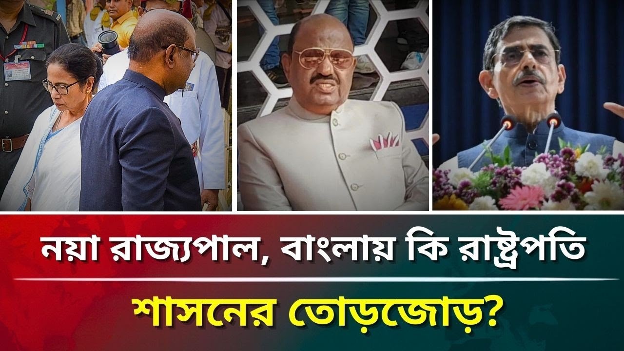 নয়া রাজ্যপাল, বাংলায় কি রাষ্ট্রপতি শাসনের তোড়জোড় 