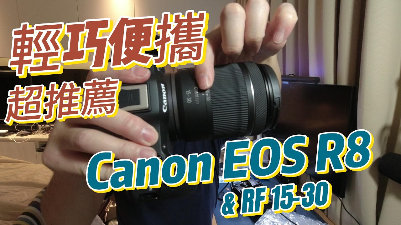 Canon EOS R8 & RF 15-30 輕巧便攜的組合