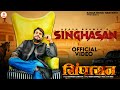 Sighasan Official Video Akash Bhamla Gyanendra Sardhana New Haryanvi Songs Haryanvi 2025