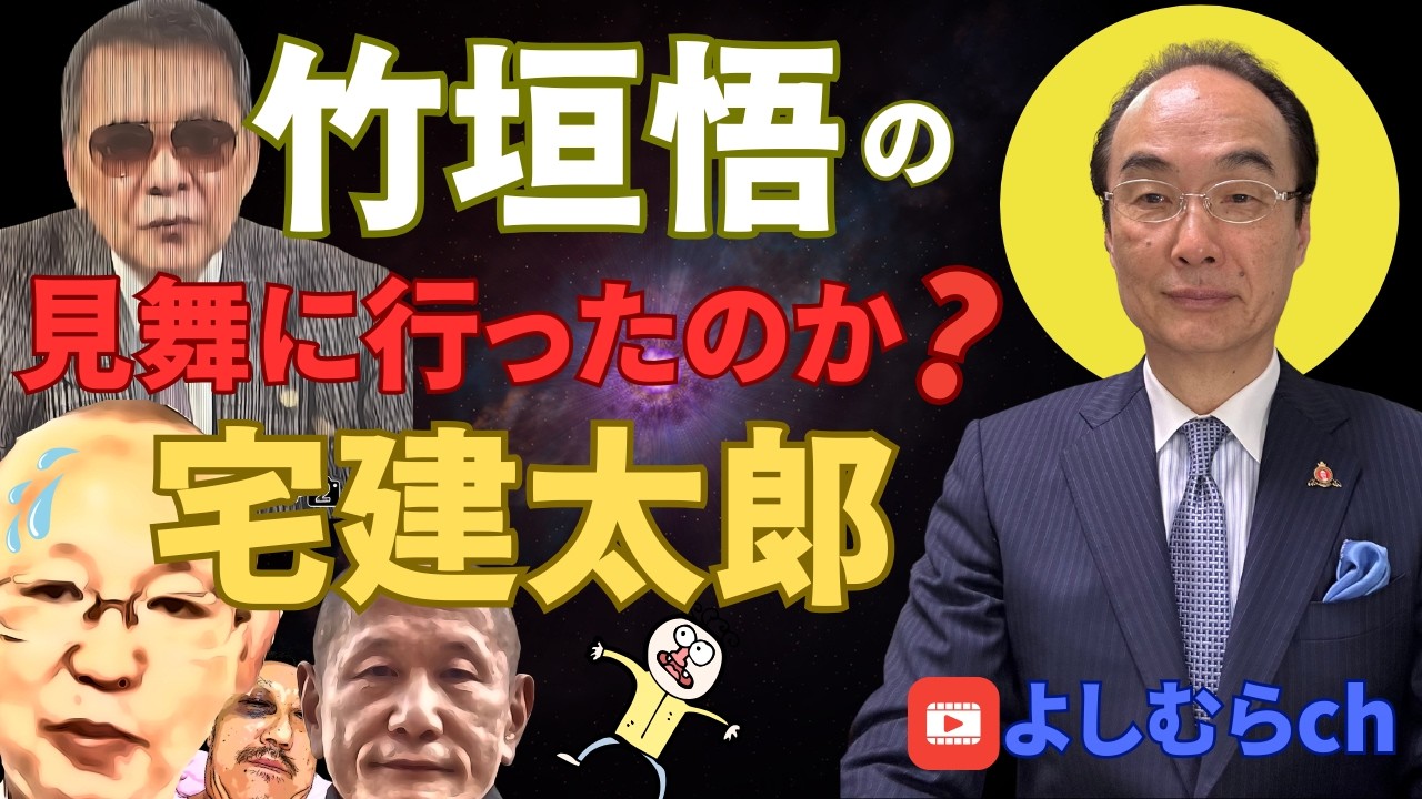 竹垣悟の見舞いに行ったのか？宅建太郎!!《よしむらチャンネル》