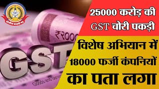 🔴Live News:- 25000 करोड़ की GST चोरी पकड़ी, विशेष अभियान में 18000 फर्जी कंपनियों का पता लगा