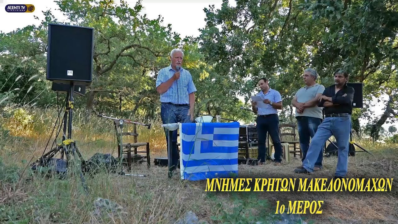 Μνήμες Κρητών Μακεδονομάχων | Πιρουνιανά Αγίας Βαρβάρας...1ο μέρος