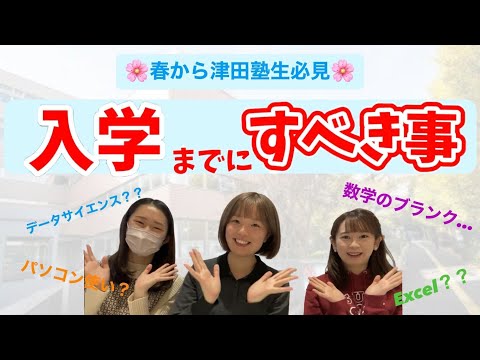 総合政策学科 【質問コーナー】入学までにした方が良いこと