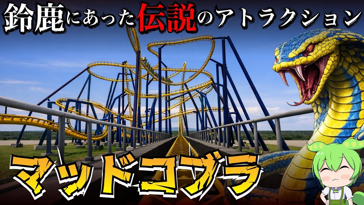 【伝説のコースター】マッドコブラ解説と感想？【VOICEVOX】