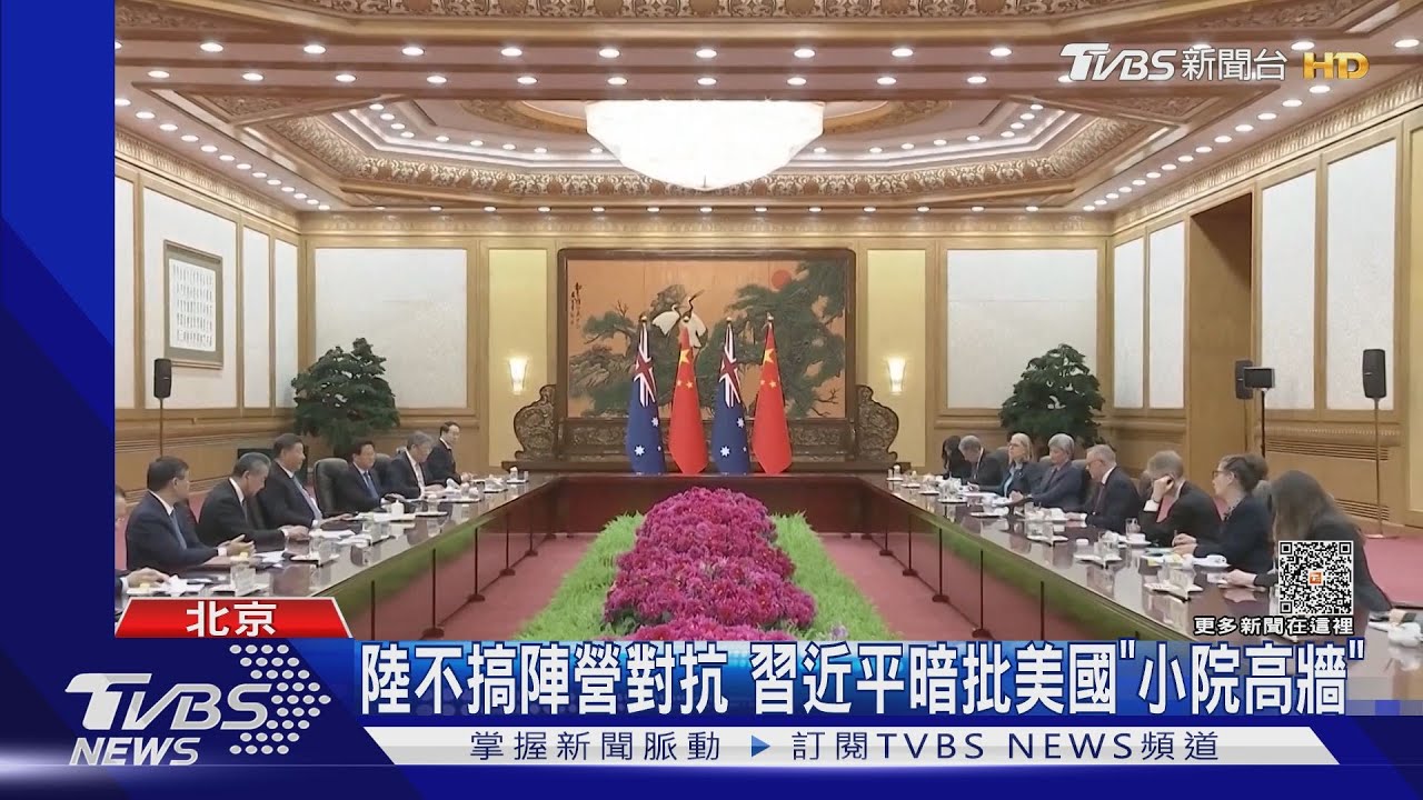 中澳大和解!習近平提「小院高牆」批美 澳重申一中