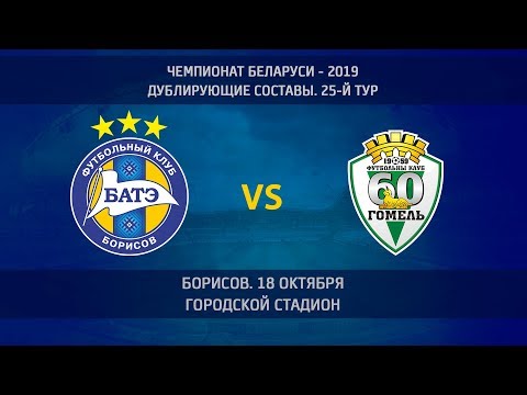 18.10.2019. БАТЭ - Гомель (дублирующие составы)