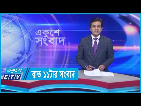 11 PM News || রাত ১১টার সংবাদ || 29 May 2024 || ETV News
