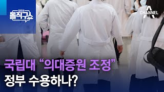 국립대 “의대증원 조정”…정부 수용하나? | 김진의 돌직구쇼