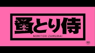 『のみとり侍』2chでの評価 mqdefault - 『のみとり侍』2chでの評価