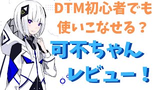【Cevio AI】可不は初心者でも使いやすいのか?!現役ボカロPがレビューしてみた!