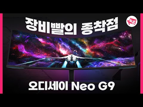 장비빨의 종착점🖥️오디세이 Neo G9 써봤습니다