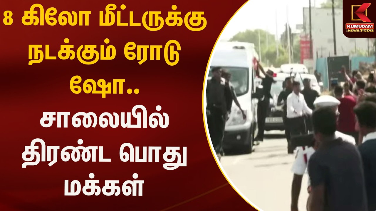 8 கிலோ மீட்டருக்கு நடக்கும் ரோடு ஷோ.. சாலையில் திரண்ட பொது மக்கள் | Kumudam News | Trichy Meeting