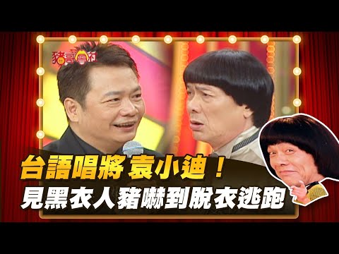 【豬哥會社】台語唱將袁小迪！見黑衣人豬嚇到脫衣逃跑？ │2021.08.14 Chu Ke-Liang's Return