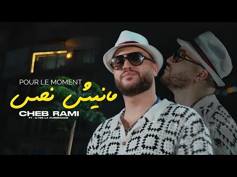 Cheb Rami 2025 Pour Le Moment Manich Nhes خصني غير الثبات x Ilyes La Puissance | clip officiel