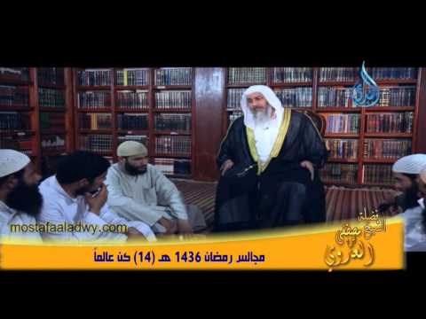  مجالس رمضان 1436 هـ 14 كُن عالماً 