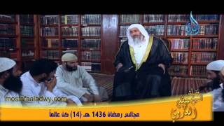 مجالس رمضان 1436 هـ 14 كُن عالماً