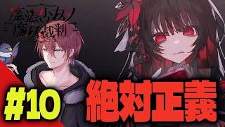 【#まのさば】正義を執行する ＃10 ※ネタバレ注意【魔女裁判】