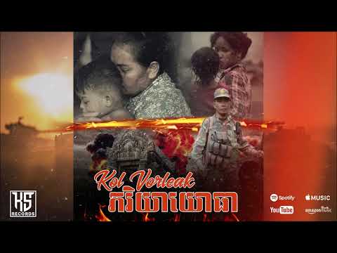 Kol Vorleak - ភរិយាយោធា Military Wife (Official Audio)
