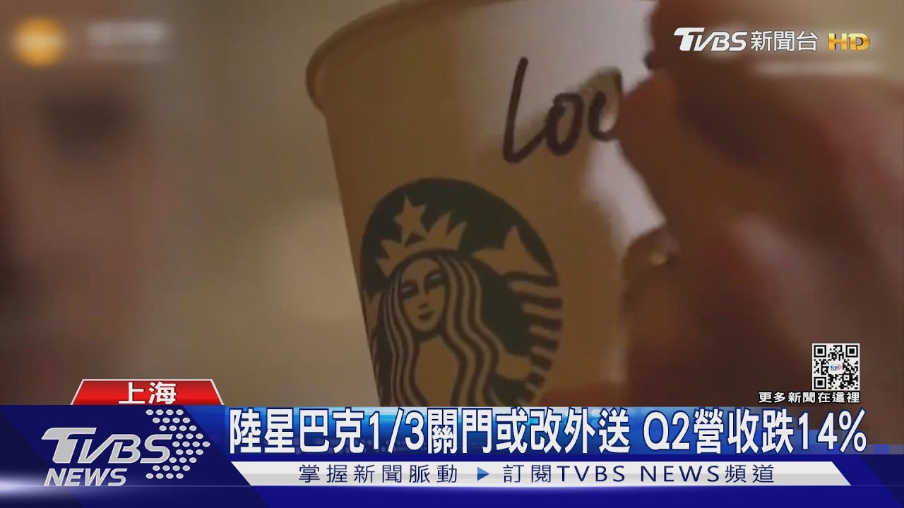 陸星巴克1/3關門或改外送 Q2營收跌14%