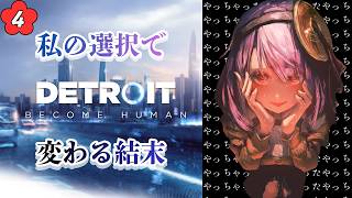 ④【Detroit: Become Human】私の選択で変わってしまった結末。/The ending will change depending on my choice.