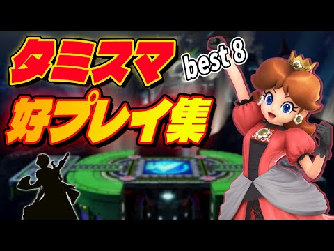第302回タミスマBest8！うめきデイジー好プレイ集【スマブラSP】