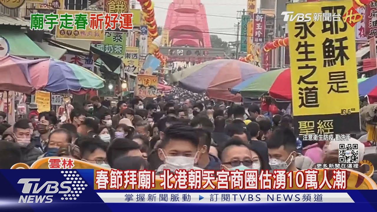 春節拜廟! 北港朝天宮商圈估湧10萬人潮