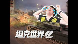 《坦克世界：HEAT》WOT 15年老玩家報道！