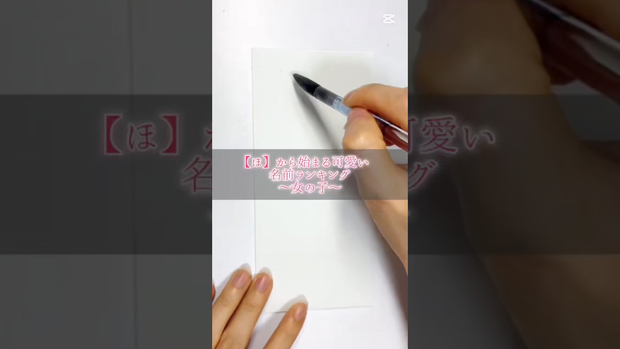 【ほ】から始まる可愛い名前〜女の子〜#書道薬剤師 #書道 #習字 #名前 #命名#calligraphy #shorts