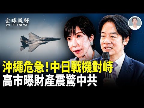 中共模擬攻擊！雷達鎖定日機F-15！還在菲律賓南海放煙火，歐盟友與格陵蘭倒向日本，賴總統：台日歐反共團結！【全球視野】