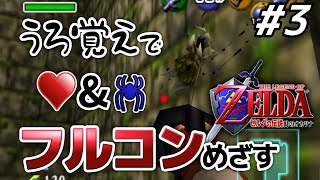 【うろ覚えフルコン】うろ覚えの脅威にサリアに泣きつく勇者｜ゼルダの伝説 時のオカリナ #3