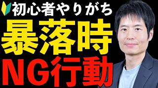 【永久保存版】暴落相場を生き抜くメンタルと投資戦略