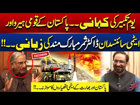 Youm e Takbeer | Exclusive Interview With Dr.Samar Mubarakmand  | Kal Tak Javed Chaudhry | 28 May