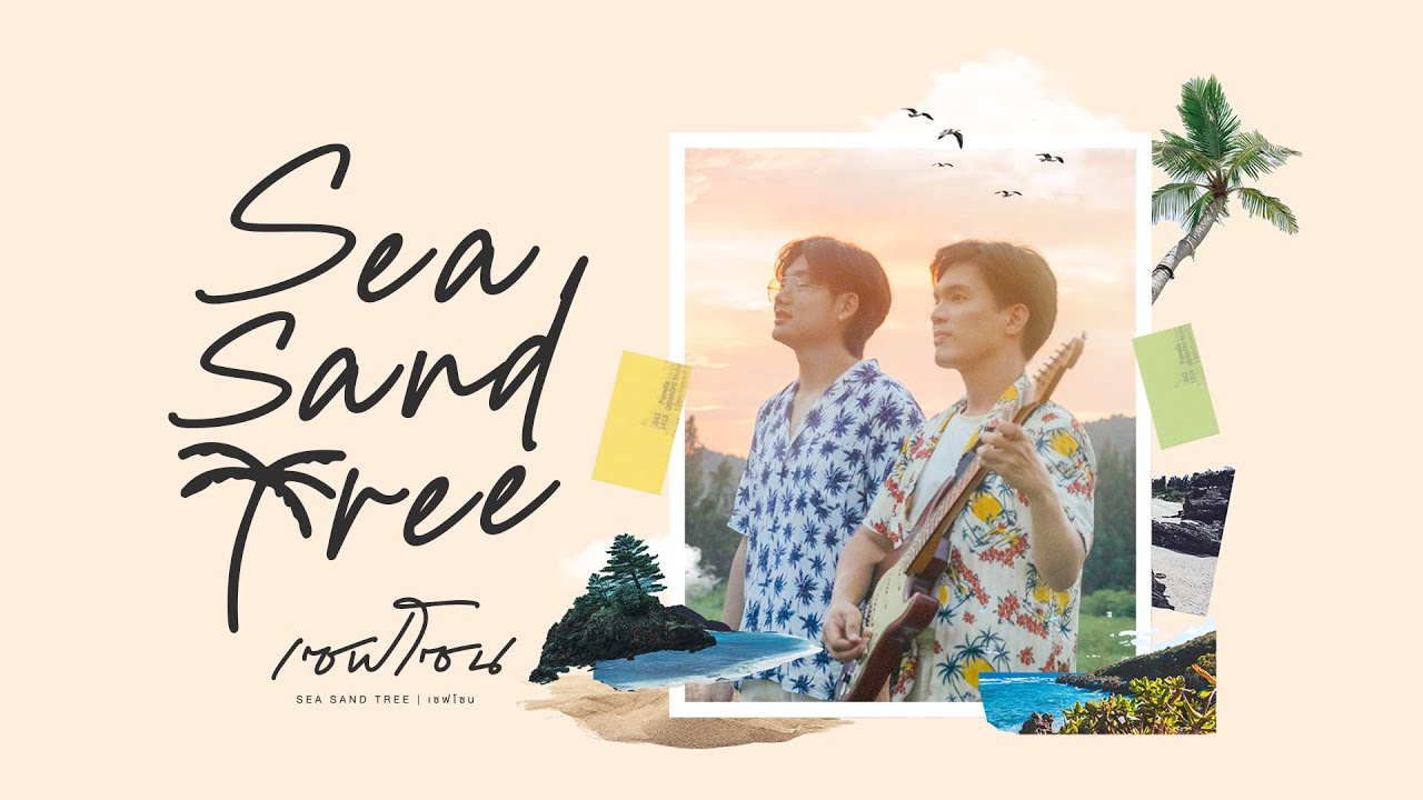 เนื้อเพลง เซฟโซน Sea Sand Tree