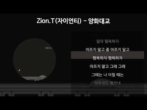 Zion.T(자이언티) - 양화대교 [가사/Lyrics]
