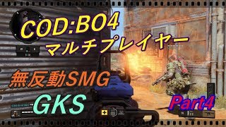 【マルチプレイヤー】無反動SMG! GKS 【COD:BO4】