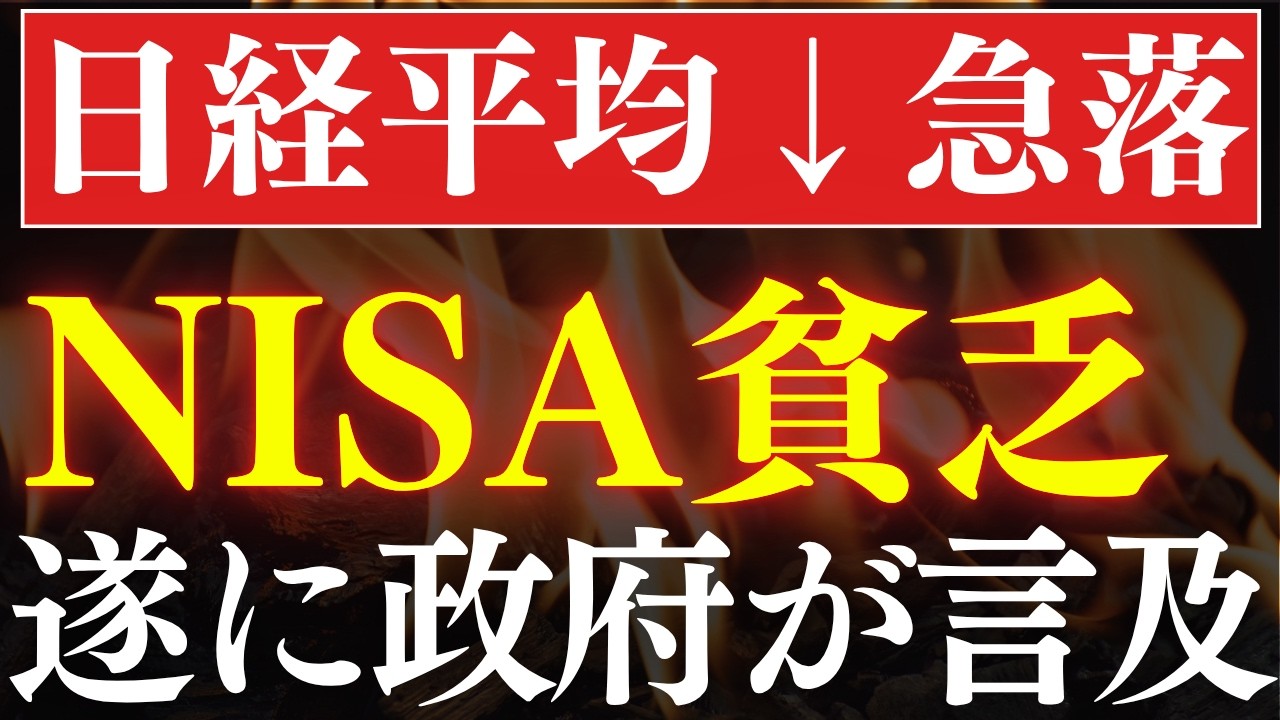【日経平均-15％下落】NISA貧乏が現実化へ…！遂に国会で言及されてしまう。