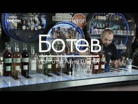 Ботев - Ахим Шипъл / 4K