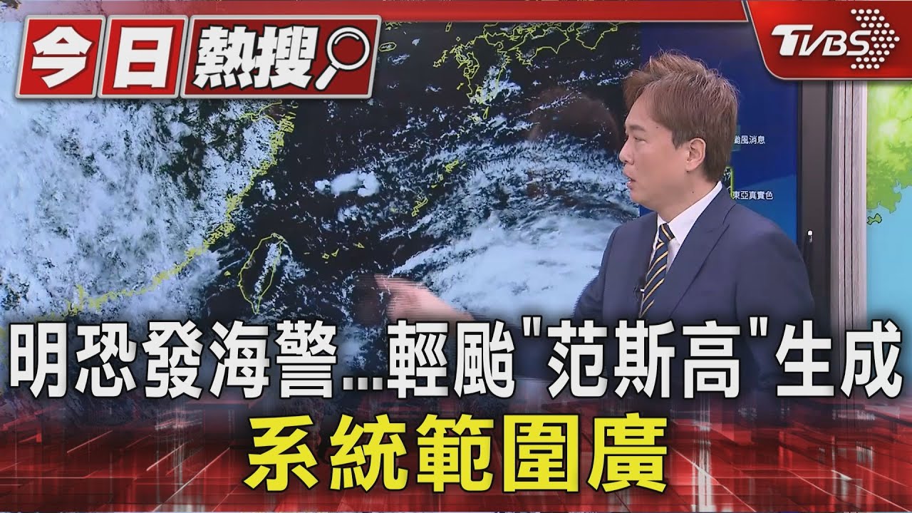 輕颱范斯高生成!估週四至週五最近 北部注意局部大雨