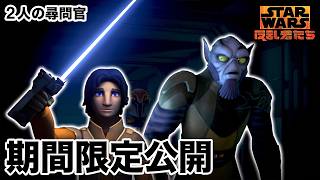 【期間限定無料公開】スター・ウォーズ 反乱者たち | 2人の尋問官