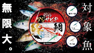 【海釣り】あらゆる魚種が狙えるサビキ仕掛けがビンビンシリーズから登場 ビンビンアジサビキ