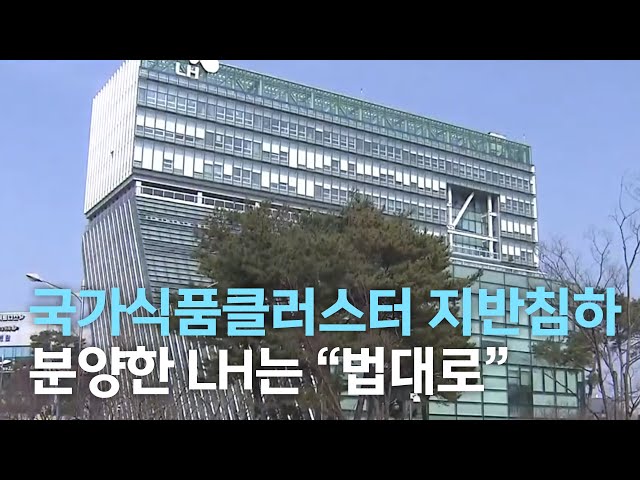 식품클러스터 하자 피해호소..LH는