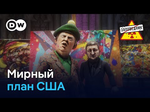 Абстрактный мир. Отказ от Донецкой области. Метод Долиной – "Заповедник", выпуск 385